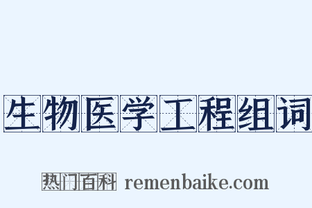 生物医学工程组词是什么意思的图片